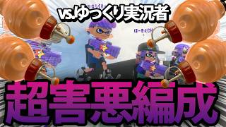 【スプラ3 #59】ゆっくり実況者だけの大会に超害悪編成で殴り込みに行った結果…【ゆっくり実況】【スプラトゥーン3】