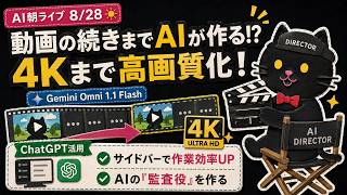 Gemini Omni 1.1 Flashで動画を延長＆4K化！ChatGPTのサイドバー活用・AI監査役の作り方【AI朝ライブ 8/28】