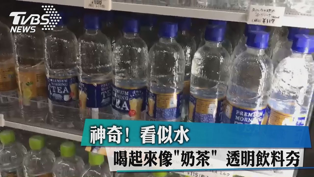 神奇！看似水喝起來像「奶茶」　透明飲料夯