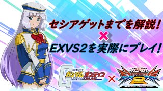 【ガンオン×EXVS2】夢のコラボ！セシアゲットまでを解説＆エクバ２を実際にプレイ！