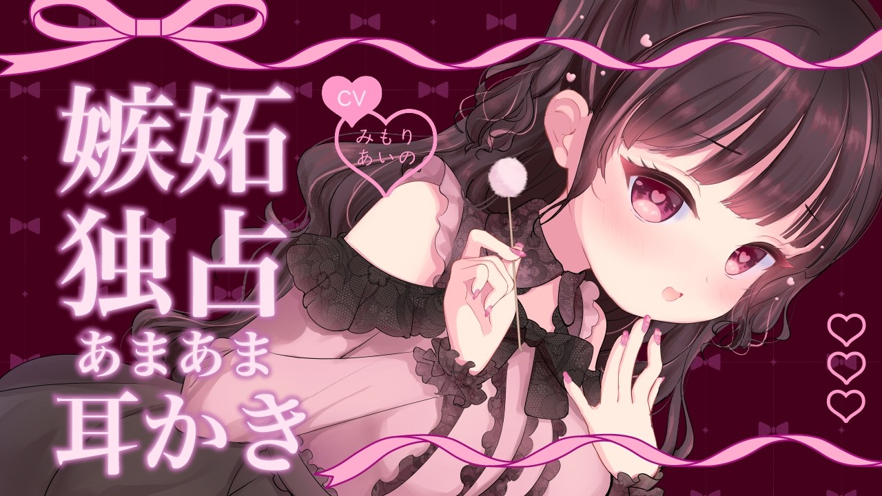 【耳かき】愛が重い彼女の嫉妬こじらせ&独占欲爆発♡あまあま耳かき【男性向けシチュエーションボイス】