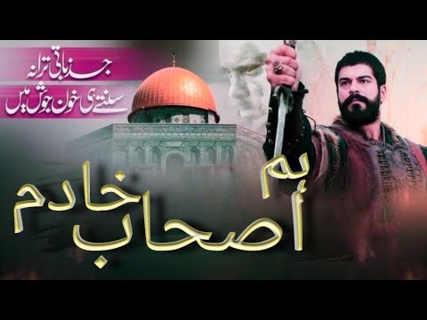 Ham Ashab ke khadim unke naukar hai /Manqabat 2025 - انا ثائر انا ثائر - Hum Siddique Umar Waley