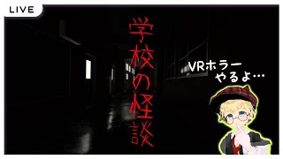 【VRホラー】学校の怪談～GHOST STORIES～、迷世屋敷-MAZE HOUSE-【 VRchat / ジャパニーズホラーワールド 】
