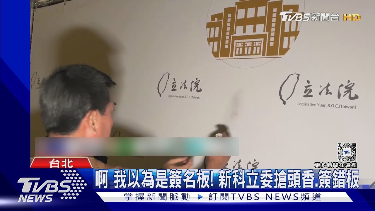 啊我以為是簽名板! 新科立委搶頭香簽錯板