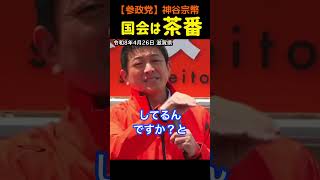 【国会は茶番！】脱・アメリカ占領政策｜神谷宗幣#参政党