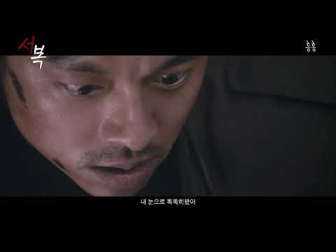 afbeelding 영화 서복(seobok, 2020)트레일러_팬메이드