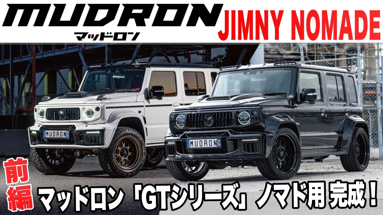 【JIMNY NOMADE】スズキ ジムニーノマド「 GTシリーズ ワイドフェンダーバージョン」が完成しました！車高を下げる、ローダウン仕様と車高を上げる、リフトアップ仕様を仕上げました。