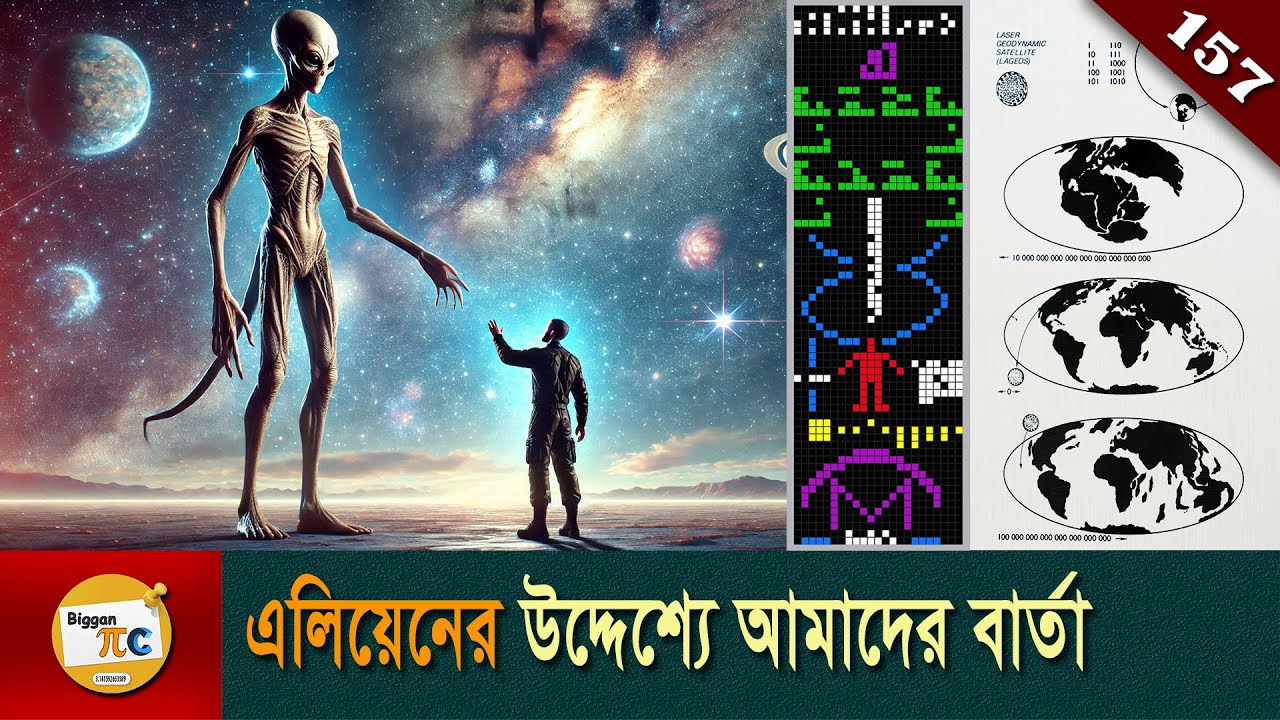 এলিয়েনের উদ্দেশ্যে আমাদের বার্তা  Message for alien explained in Bangla Ep 157