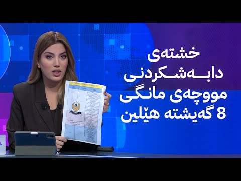 ڤیدیۆ | خشتەی دابەشکردنی مووچەی مانگی 8 گەیشتە هێلین