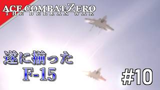 [実況]【ace combat zero】お待たせ、F-15 #10