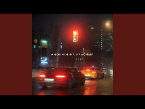 На красный