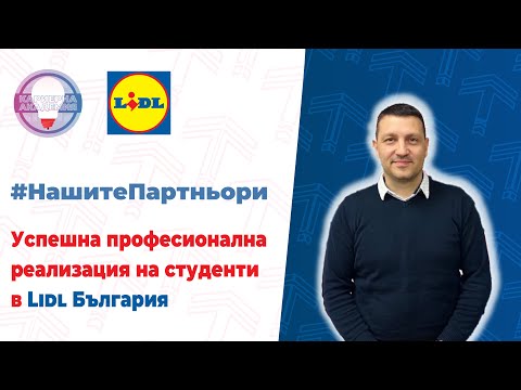 Студентски стажове в Lidl
