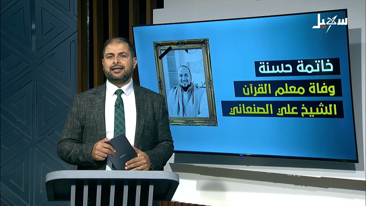 خاتمة حسنة .. وفاة معلم القرآن الشيخ علي الصنعاني