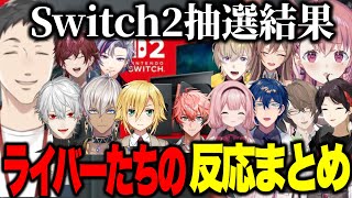 【まとめ】switch2の当落結果をみるにじさんじライバー反応【にじさんじ切り抜き/笹木咲/不破湊/葛葉/社築/三枝明那/イブラヒム/ローレン/周央サンゴ/レオス/卯月コウ】