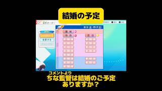 【栄冠ナイン】結婚の予定