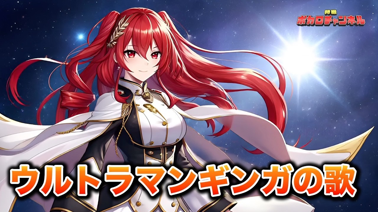 【ウルトラマンギンガOP】ウルトラマンギンガの歌(ボイジャー)/重音テト&彩澄りりせ