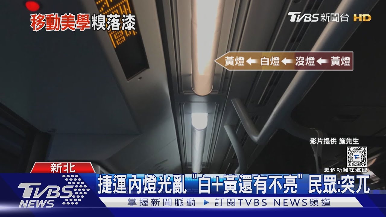 捷運內燈光亂「白+黃還有不亮」　民眾：突兀