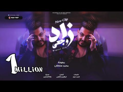 كليب وجعى زاد اللى قسمت اللقمة معاه اول حد صابنى اذاه محمد سلطان 2023 توزيع طه الحكيم