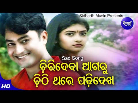 Chirideba Agaru Chithi Thare Padhidekha - Sad Album Song | Babul Supriyo | Deepak,Mona | Sidharth