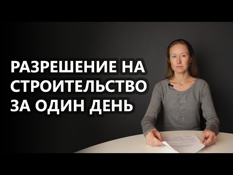 Уведомление о соответствии планируемого строительства ИЖС (разрешение на строительство) за 1 день.