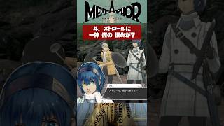 【実質ペルソナ6】メタファーの主人公がサイコパスすぎてヤバい選択肢8選【Metaphor: ReFantazio】#Shorts
