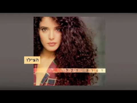 דפנה דקל - הצילו - Dafna Dekel