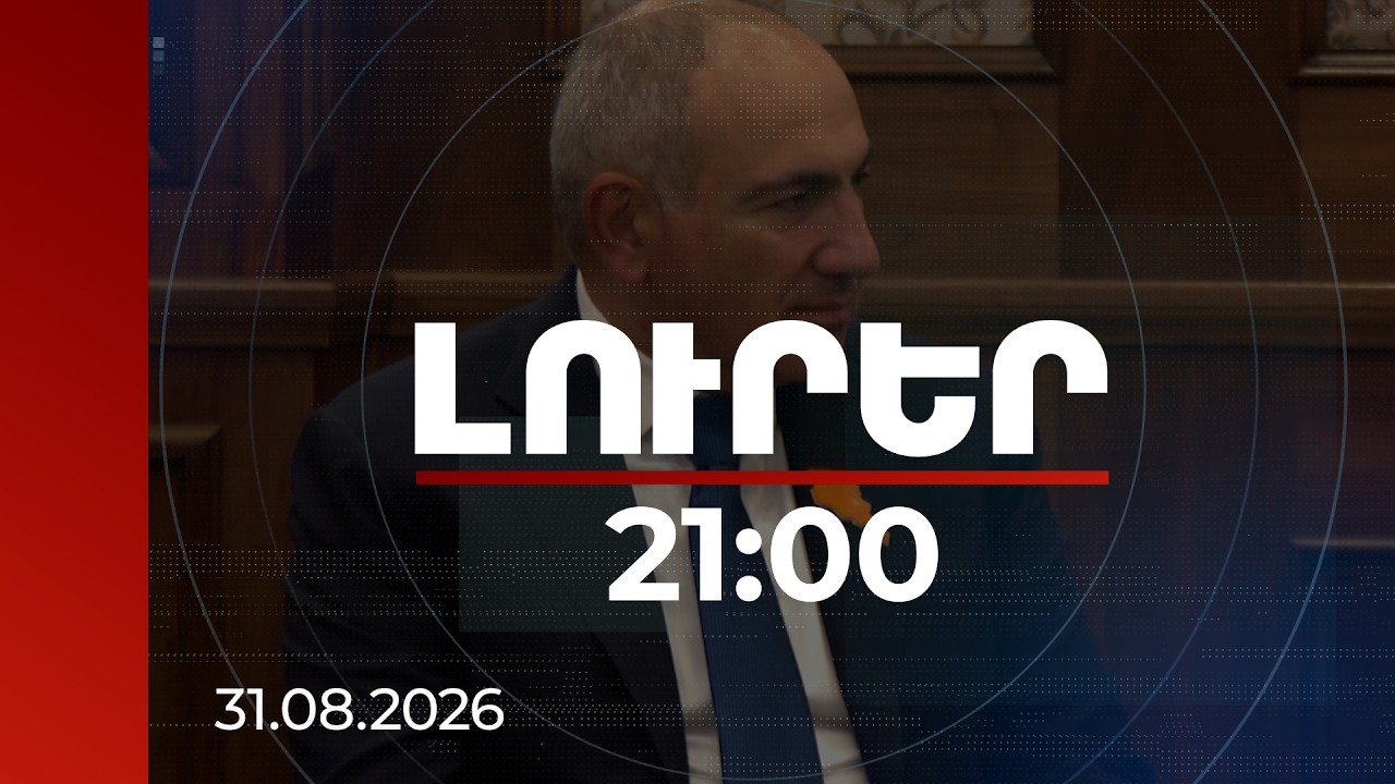 Լուրեր. Գլխավոր թողարկում 21:00 | Մեկ օրում երեք կարևոր հանդիպում․ Փաշինյանի բիշքեկյան օրակարգը