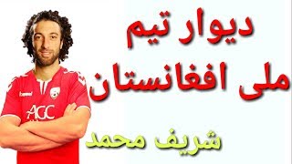preview picture of video 'شریف محمد مقابل ویتنام | بازیکن تیم ملی افغانستان⁦'