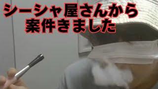 シーシャ屋さんから案件きました【CHILL HABIT】