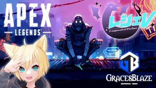 【Apex】レジェV グロウ視点【Vtuber】
