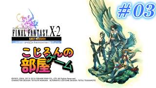 ファイナルファンタジーⅩｰ２　ラストミッション０３