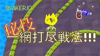 【snaker.io】考案！一網打尽戦法実演紹介☆