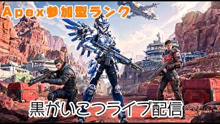 Apex参加型配信　マスター目指してます！！初見さん大歓迎！気軽にコメントしてね～❗