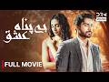 Bepanah Ishq Full Movie Khushhal Khan Mamya Shahjaffar Romantic Pakistani Movie