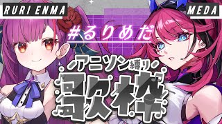 これが“歌で殴る”ってこと！全集中、歌の呼吸。// アニソン縛り【焔魔るり×MEDA / RK Music┆#歌枠】