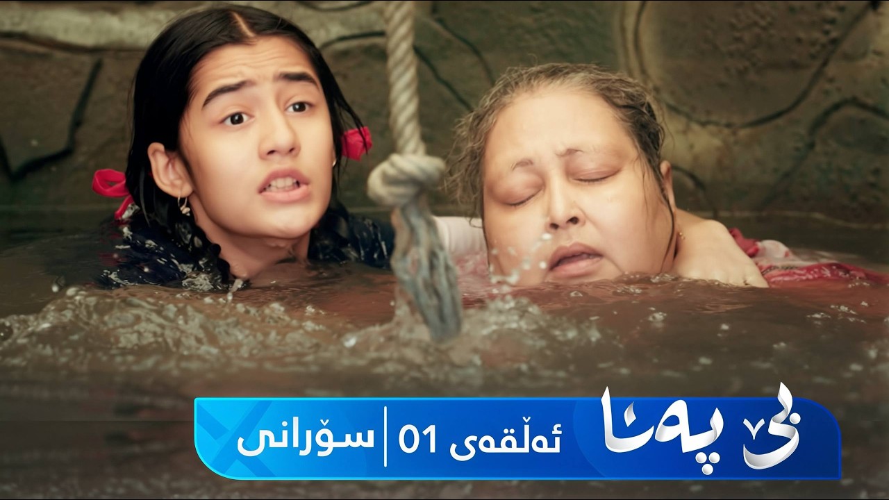 ڤیدیۆ | Be Pana - Sorani Alqay 1 | بێ پەنا - سۆرانی ئەڵقەی ١