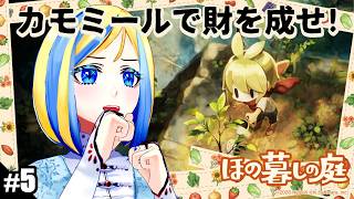 【 ほの暮しの庭 #5 】春24水から！田舎の村でスローライフはじめます♪【 Vtuber / ミラナ・ラヴィーナ 】