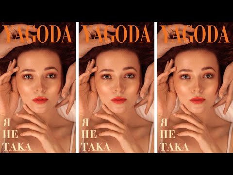 YAGODA - Я не така [lyric video]