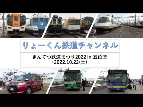 英語・国際文化学科 【りょーくん鉄道チャンネル】きんてつ鉄道まつり2022 in 五位堂(2022.10 22(土)