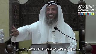 1395 - مسائل وأحكام في اشتراط المماثلة والقبض - عثمان الخميس