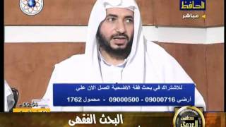 منوعات 53 البحث الفقهى قناة الحافظ فقة الأضحية