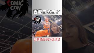 香港コミコン初日にぼっち参戦 #shorts #コミコン #オタ活