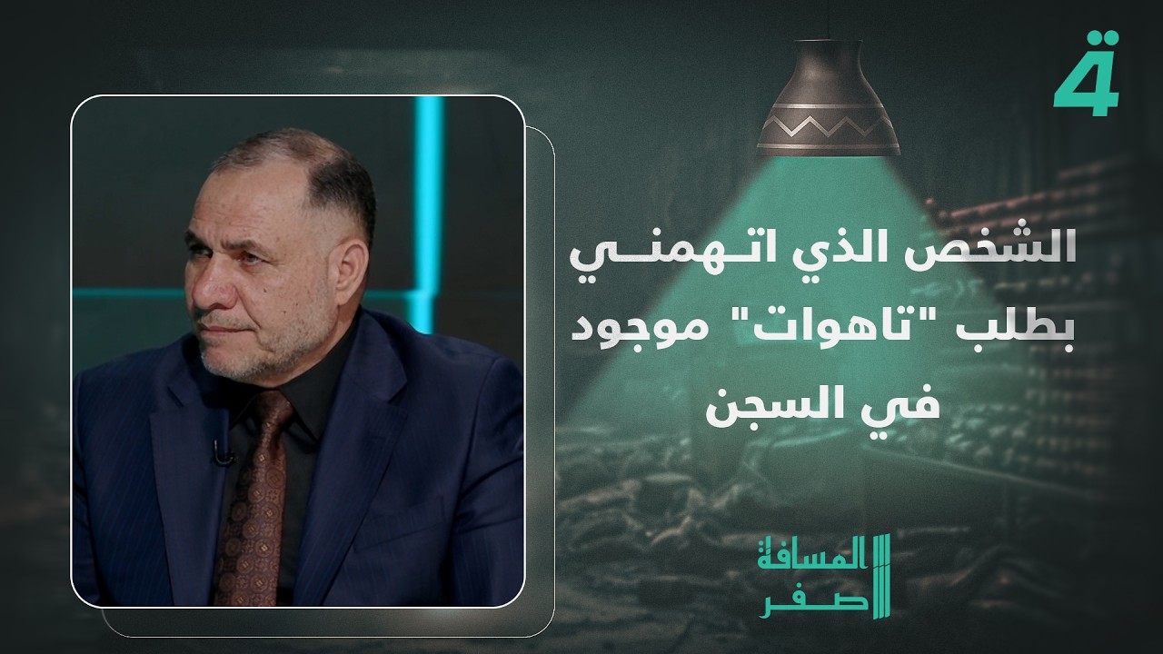 فيديو | محافظ الديوانية: الشخص الذي اتهمني بطلب "تاهوات" موجود في السجن الآن واعترف بأنه متورط