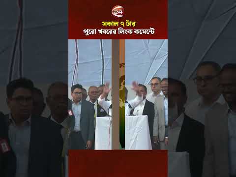 Top News at 7 am | Latest Bangla News | Channel 24