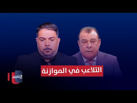 شاهد بالفيديو.. معلومات خطيرة عن التلاعب بالموازنة يكشفها الكرعاوي