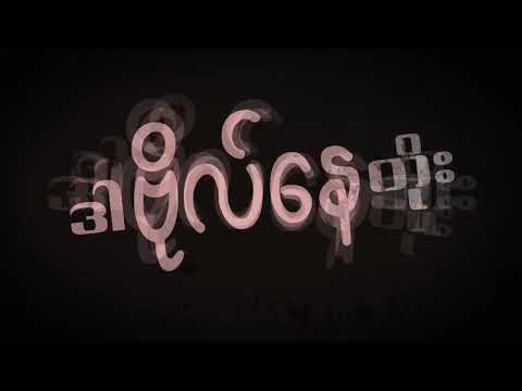 MIN YE KYAW SWAR BO NAY TOE (CREW BASS & LEXSYAN REMIX)[BAILE FUNK]