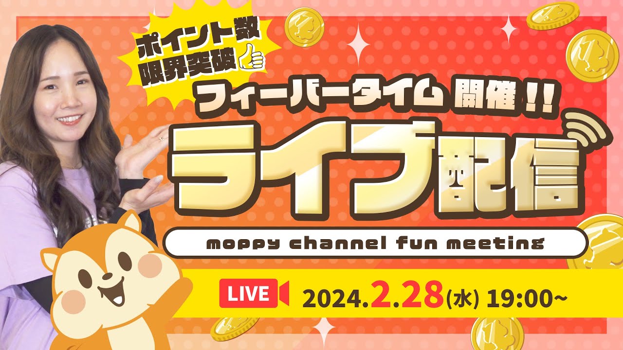 【ライブ配信】モッピーファンミーティング★24時間限定!!超高額P広告教えます!!