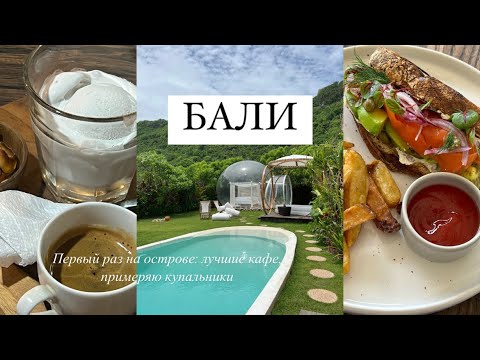 Первый раз на Бали! Друга не пустили на рейс😱Примеряю купальники, шопинг в beachwalk, лучшие кафе