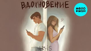 ARTIS - Вдохновение (Single 2025)