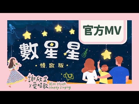 謝欣芷 - 數星星（情歌版） Official MV / Kim Hsieh - Counting Stars (Love Song Version)